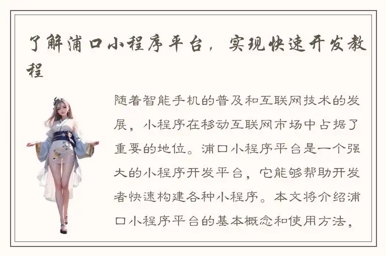 了解浦口小程序平台，实现快速开发教程