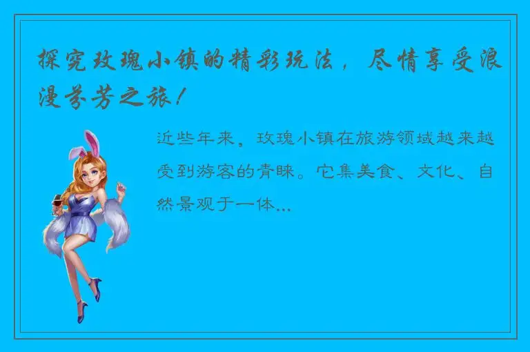 探究玫瑰小镇的精彩玩法，尽情享受浪漫芬芳之旅！