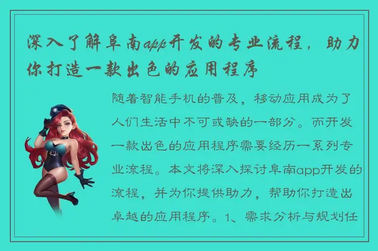 深入了解阜南app开发的专业流程，助力你打造一款出色的应用程序