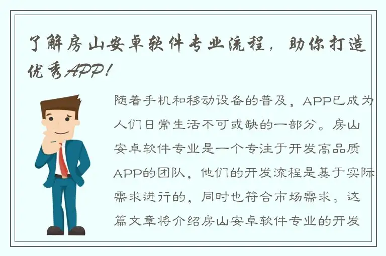 了解房山安卓软件专业流程，助你打造优秀APP！