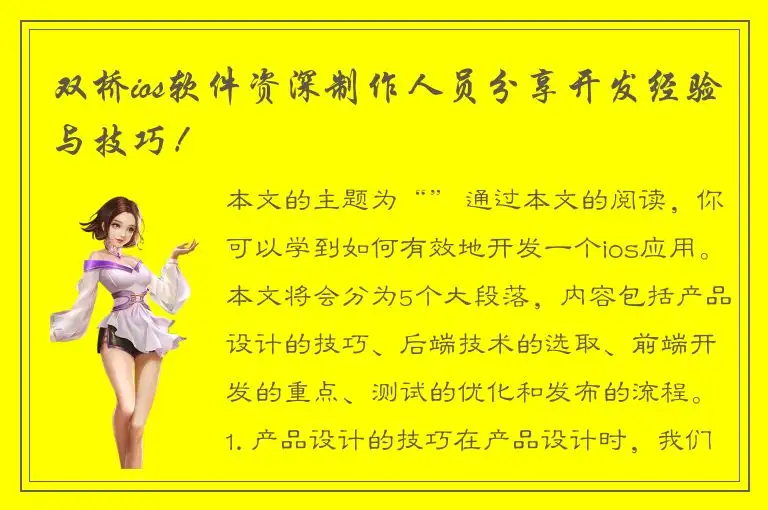 双桥ios软件资深制作人员分享开发经验与技巧！