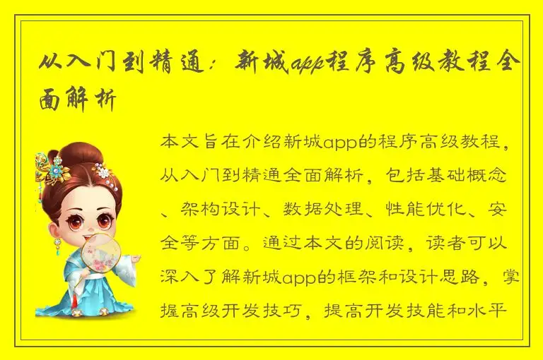 从入门到精通：新城app程序高级教程全面解析