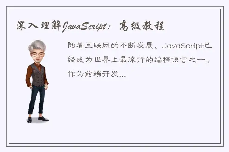 深入理解JavaScript：高级教程