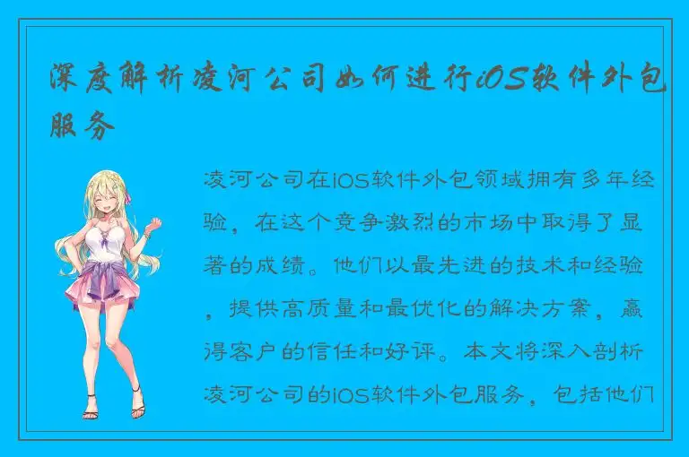 深度解析凌河公司如何进行iOS软件外包服务
