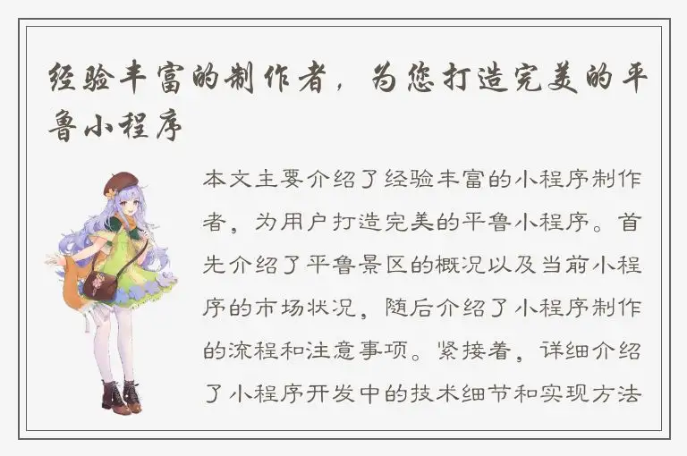 经验丰富的制作者，为您打造完美的平鲁小程序