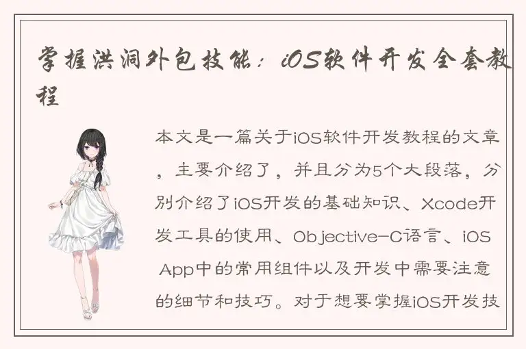 掌握洪洞外包技能：iOS软件开发全套教程