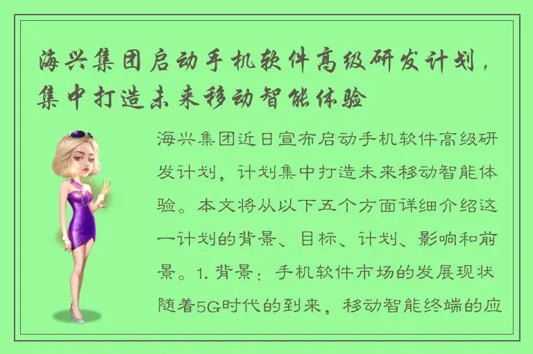 海兴集团启动手机软件高级研发计划，集中打造未来移动智能体验