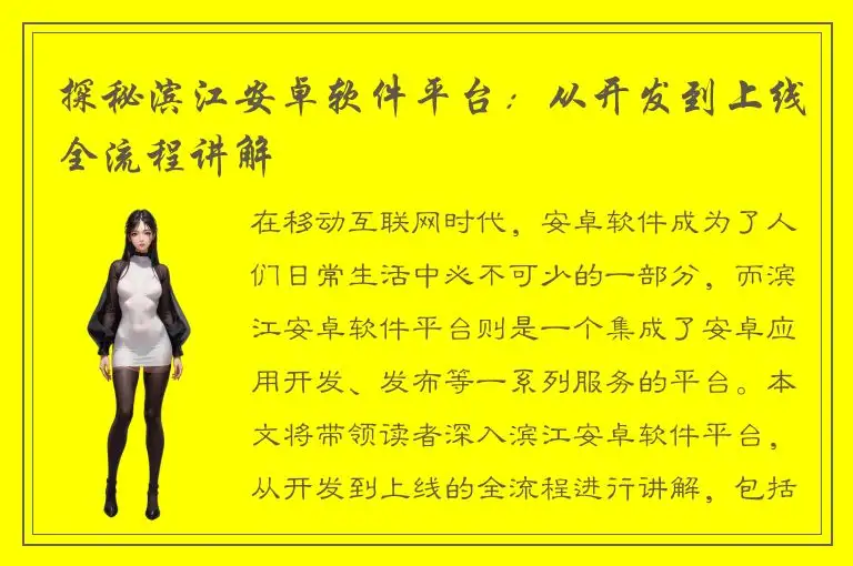 探秘滨江安卓软件平台：从开发到上线全流程讲解