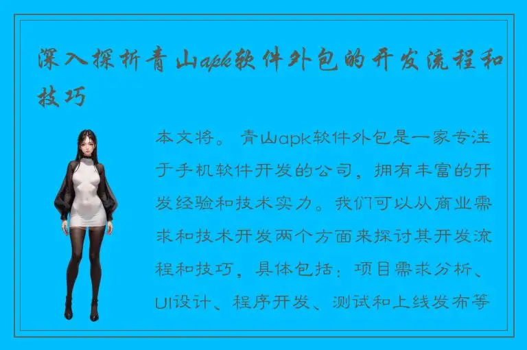 深入探析青山apk软件外包的开发流程和技巧