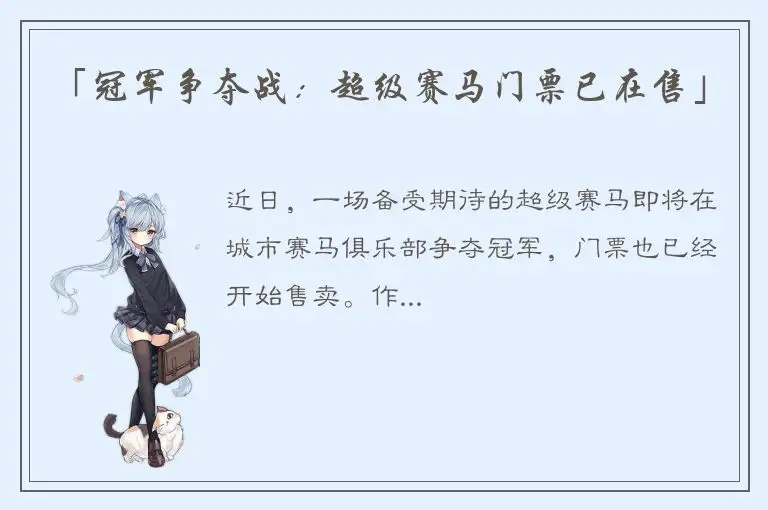 「冠军争夺战：超级赛马门票已在售」