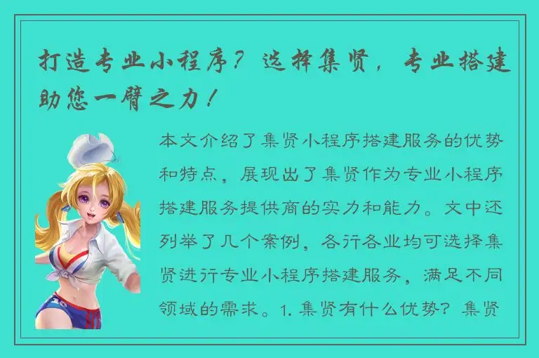 打造专业小程序？选择集贤，专业搭建助您一臂之力！