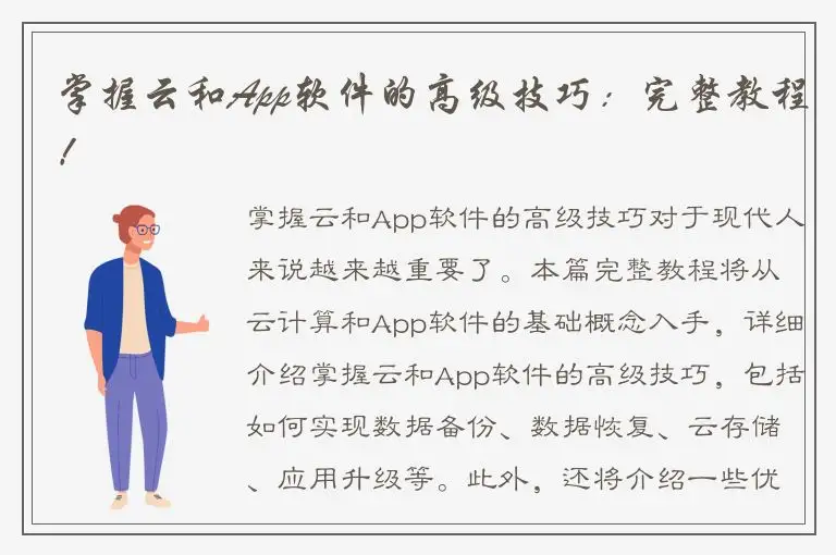 掌握云和App软件的高级技巧：完整教程！