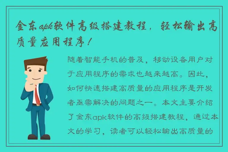 金东apk软件高级搭建教程，轻松输出高质量应用程序！