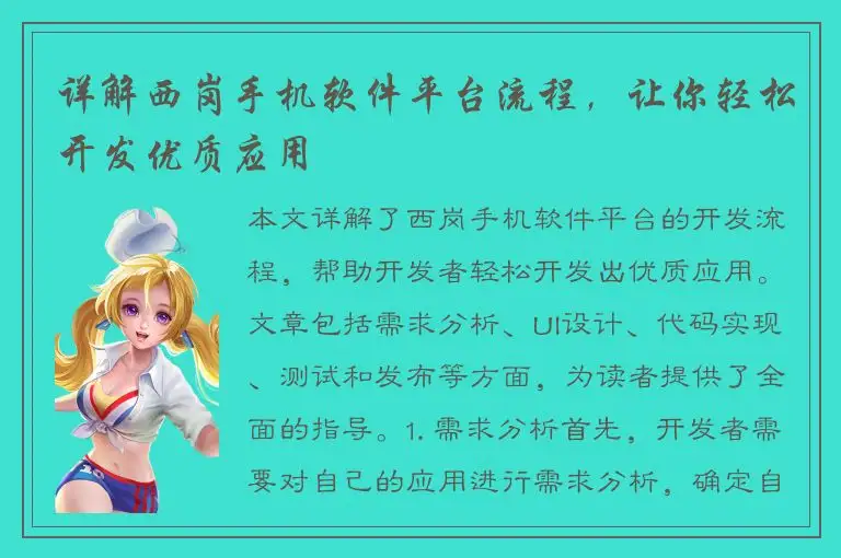 详解西岗手机软件平台流程，让你轻松开发优质应用