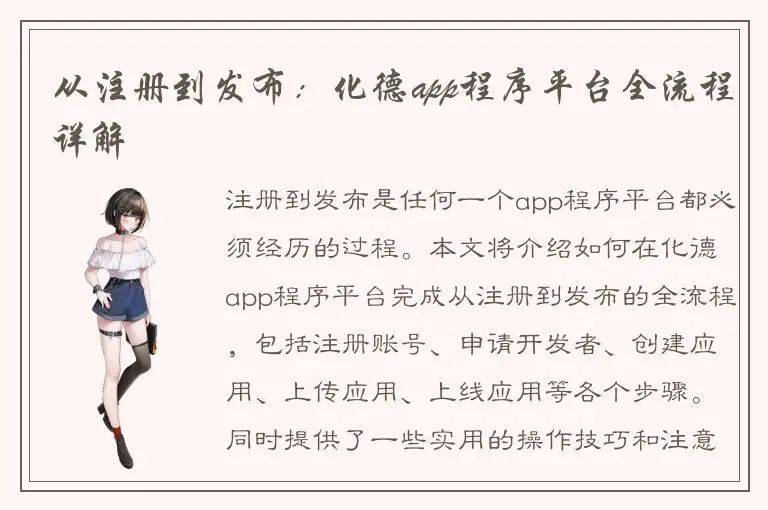 从注册到发布：化德app程序平台全流程详解