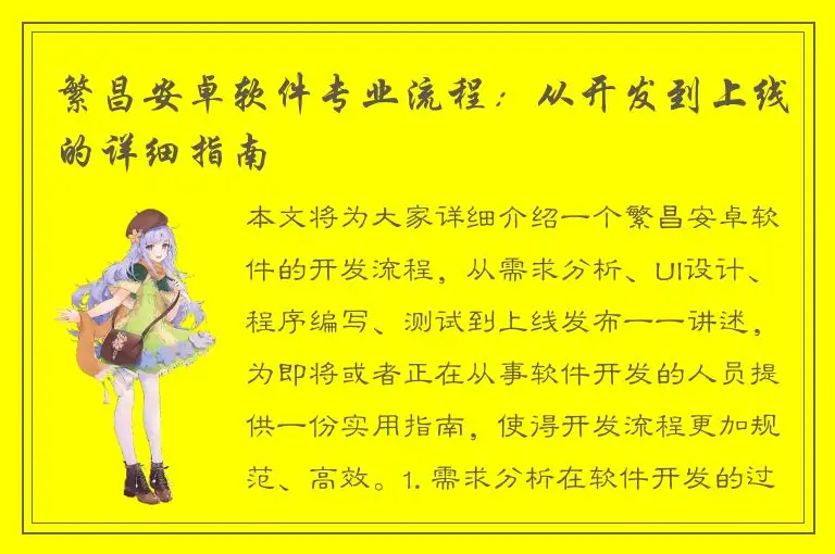 繁昌安卓软件专业流程：从开发到上线的详细指南
