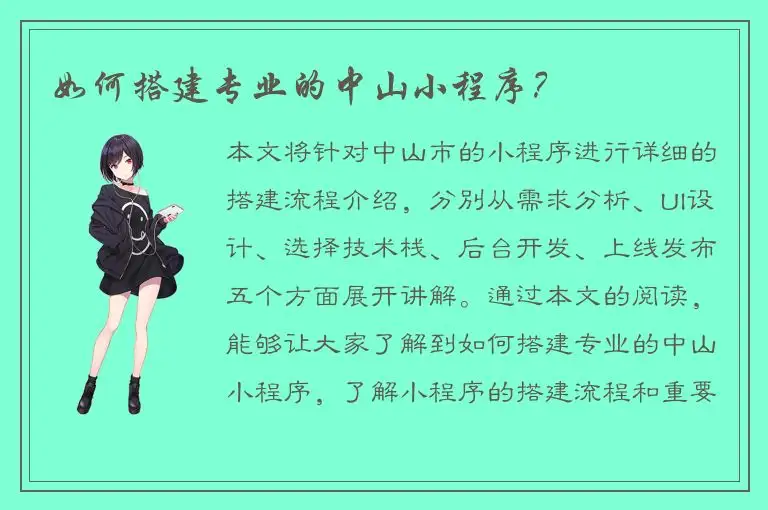 如何搭建专业的中山小程序？
