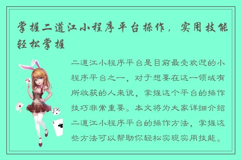 掌握二道江小程序平台操作，实用技能轻松掌握