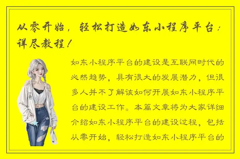 从零开始，轻松打造如东小程序平台：详尽教程！