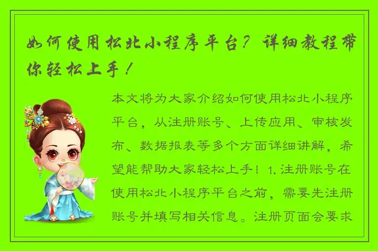 如何使用松北小程序平台？详细教程带你轻松上手！