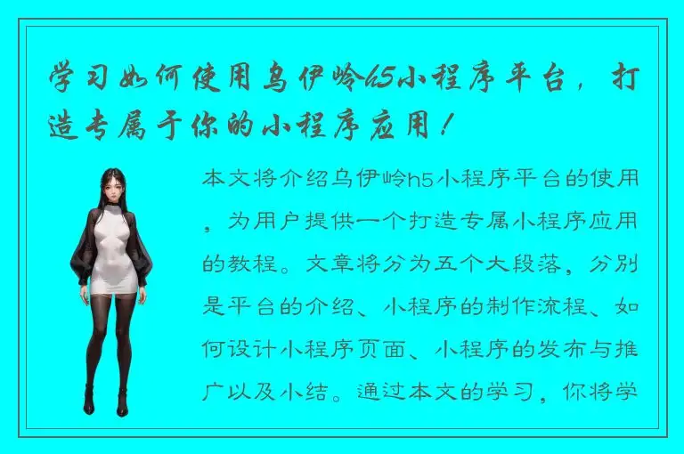 学习如何使用乌伊岭h5小程序平台，打造专属于你的小程序应用！