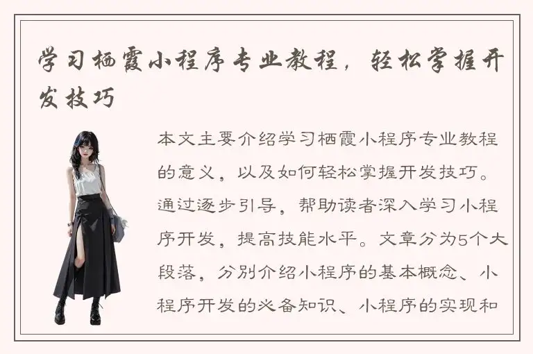 学习栖霞小程序专业教程，轻松掌握开发技巧