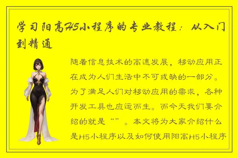 学习阳高H5小程序的专业教程：从入门到精通