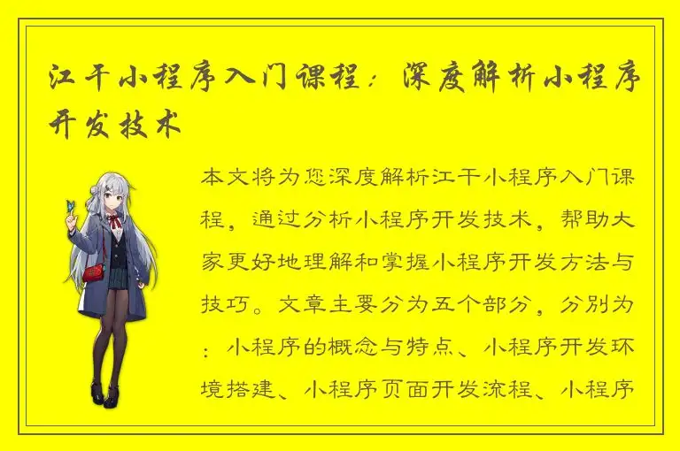 江干小程序入门课程：深度解析小程序开发技术
