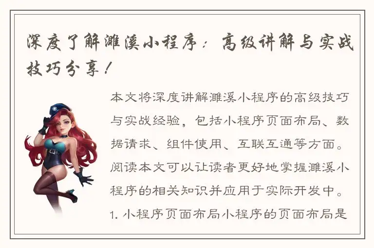 深度了解濉溪小程序：高级讲解与实战技巧分享！