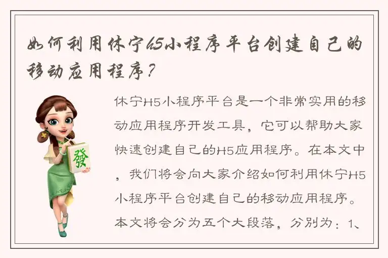 如何利用休宁h5小程序平台创建自己的移动应用程序？