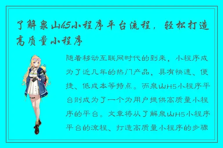 了解泉山h5小程序平台流程，轻松打造高质量小程序