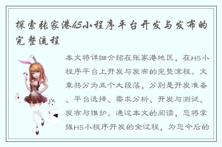 探索张家港h5小程序平台开发与发布的完整流程