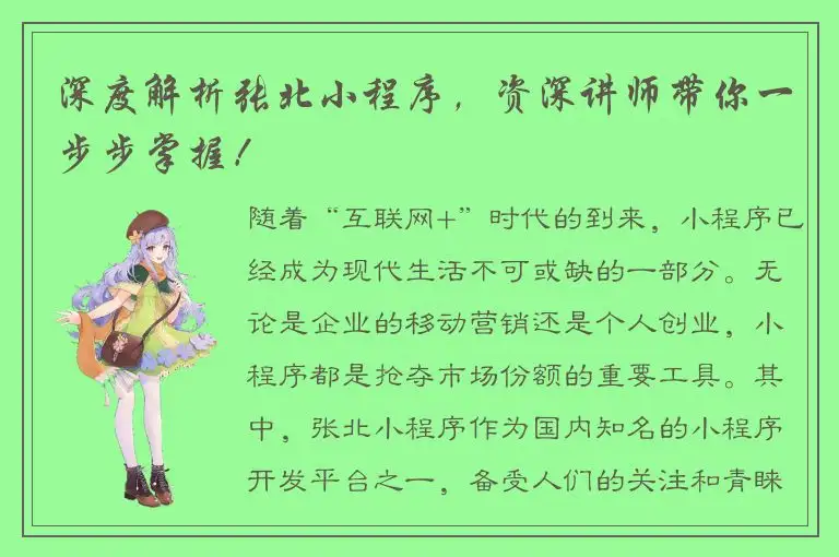 深度解析张北小程序，资深讲师带你一步步掌握！
