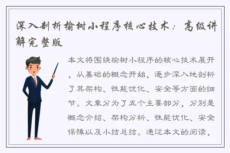 深入剖析榆树小程序核心技术：高级讲解完整版
