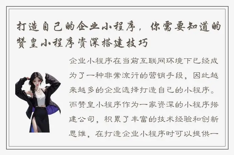 打造自己的企业小程序，你需要知道的赞皇小程序资深搭建技巧
