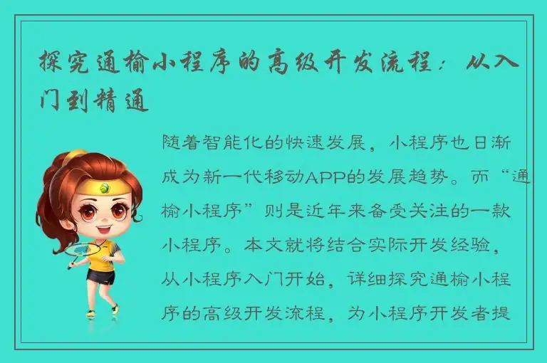 探究通榆小程序的高级开发流程：从入门到精通