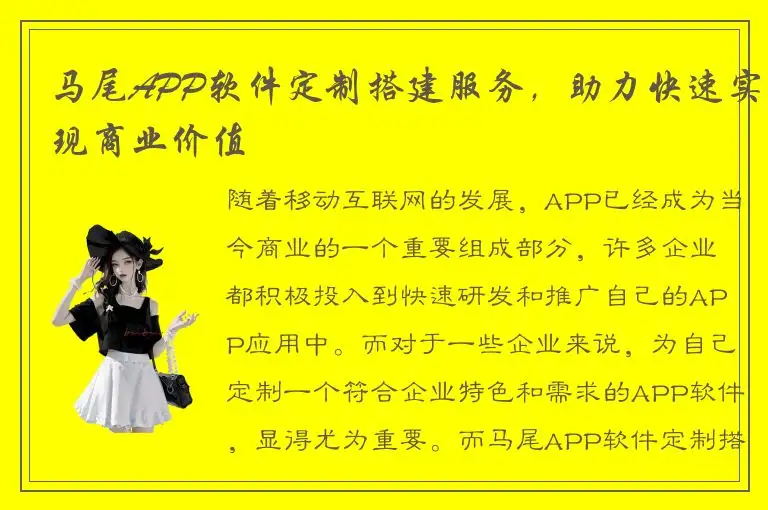 马尾APP软件定制搭建服务，助力快速实现商业价值