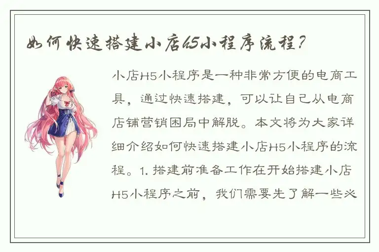 如何快速搭建小店h5小程序流程？