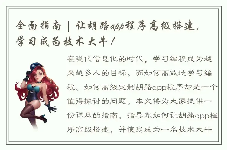 全面指南 | 让胡路app程序高级搭建，学习成为技术大牛！