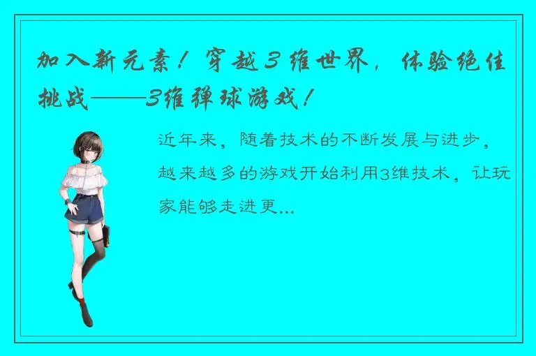 加入新元素！穿越 3 维世界，体验绝佳挑战——3维弹球游戏！