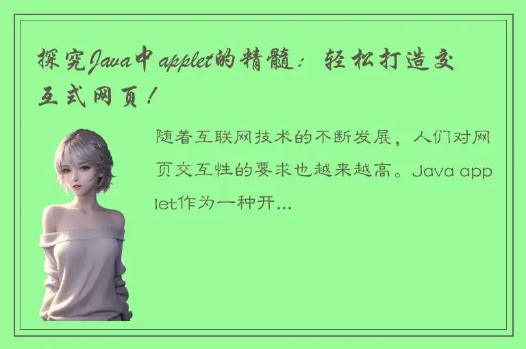 探究Java中applet的精髓：轻松打造交互式网页！