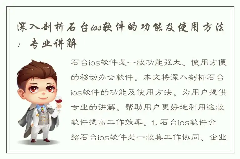 深入剖析石台ios软件的功能及使用方法：专业讲解