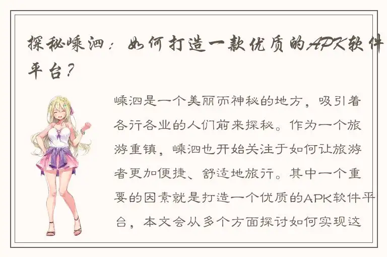 探秘嵊泗：如何打造一款优质的APK软件平台？