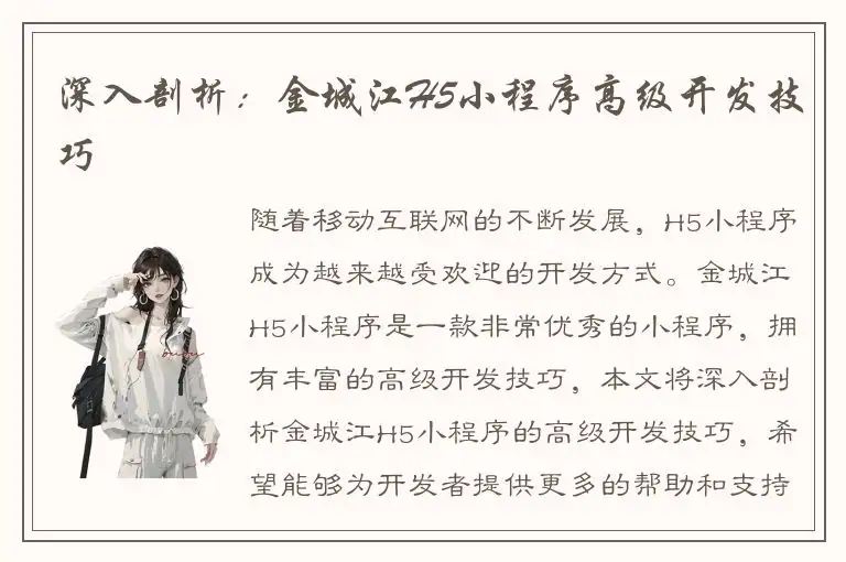深入剖析：金城江H5小程序高级开发技巧