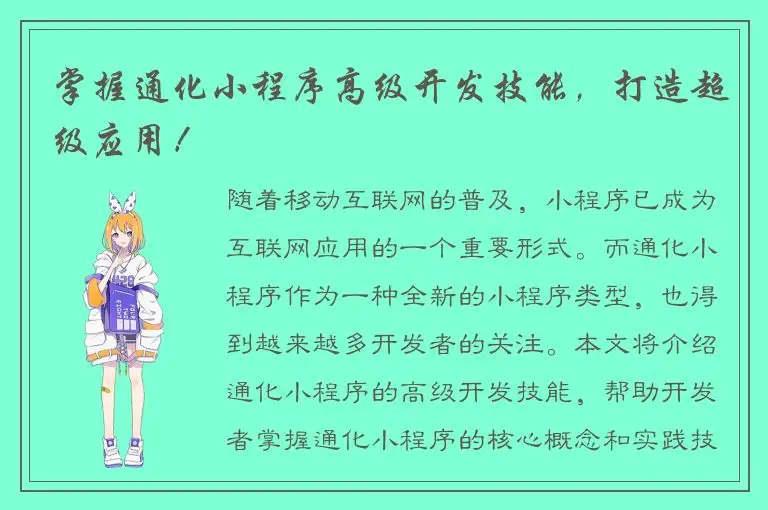 掌握通化小程序高级开发技能，打造超级应用！