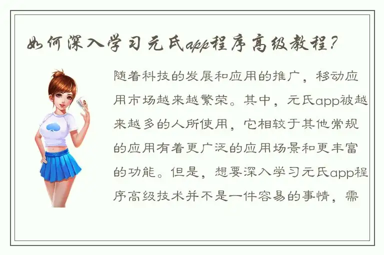 如何深入学习元氏app程序高级教程？