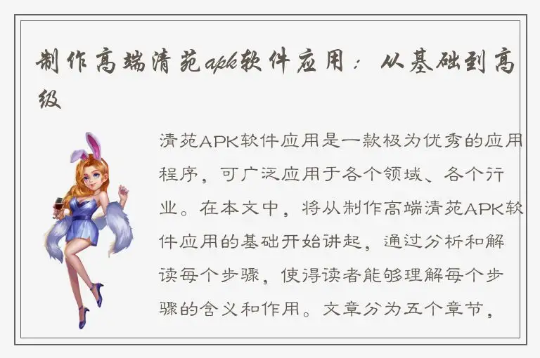 制作高端清苑apk软件应用：从基础到高级