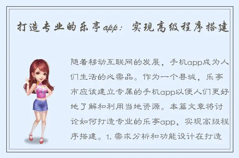 打造专业的乐亭app：实现高级程序搭建