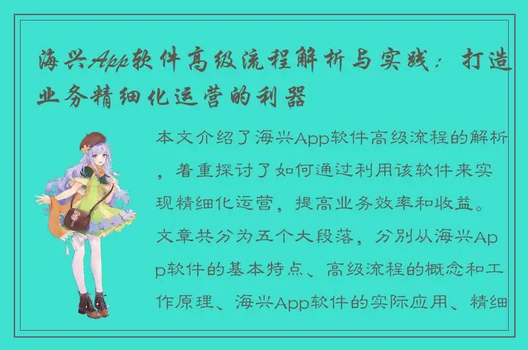 海兴App软件高级流程解析与实践：打造业务精细化运营的利器
