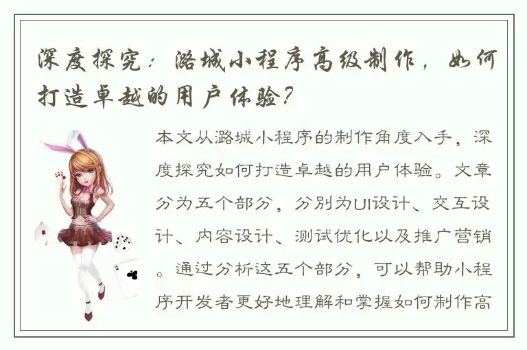 深度探究：潞城小程序高级制作，如何打造卓越的用户体验？